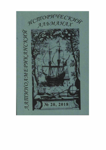 Латиноамериканский исторический альманах №20