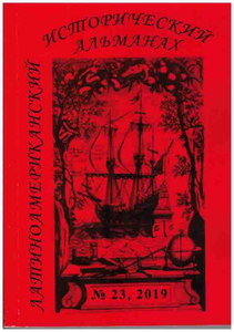 Латиноамериканский исторический альманах №23