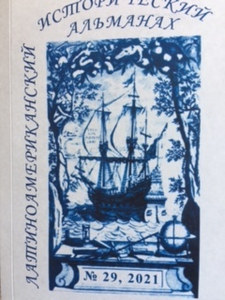 Латиноамериканский исторический альманах №29