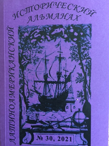 Латиноамериканский исторический альманах №30