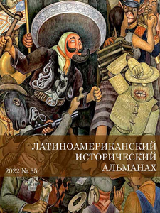 Латиноамериканский исторический альманах №35