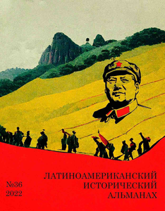Латиноамериканский исторический альманах №36