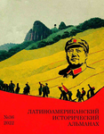 Латиноамериканский исторический альманах №36