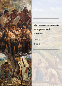 Латиноамериканский исторический альманах №41