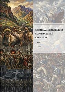 Латиноамериканский исторический альманах №49