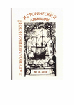 Латиноамериканский исторический альманах №16