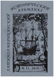 Латиноамериканский исторический альманах №21