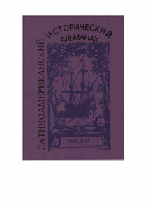 Латиноамериканский исторический альманах №15