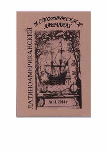Латиноамериканский исторический альманах №14